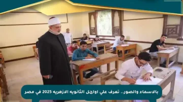 بالأسماء والصور.. تعرف على أوائل الثانوية الأزهرية 2025 في مصر